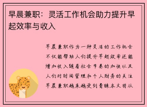早晨兼职：灵活工作机会助力提升早起效率与收入