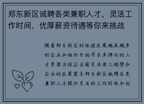 郑东新区诚聘各类兼职人才，灵活工作时间，优厚薪资待遇等你来挑战