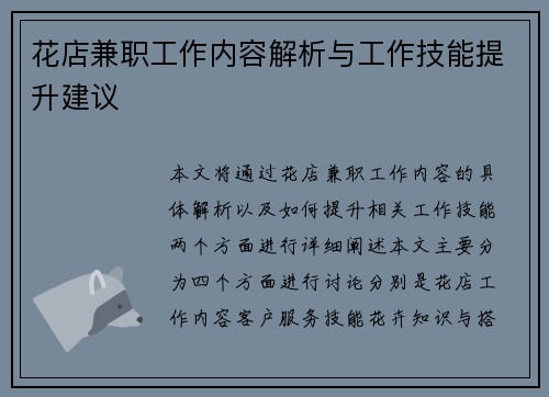 花店兼职工作内容解析与工作技能提升建议