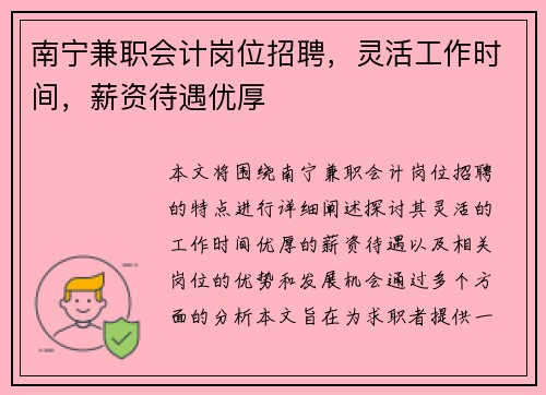 南宁兼职会计岗位招聘，灵活工作时间，薪资待遇优厚