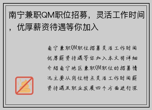 南宁兼职QM职位招募，灵活工作时间，优厚薪资待遇等你加入