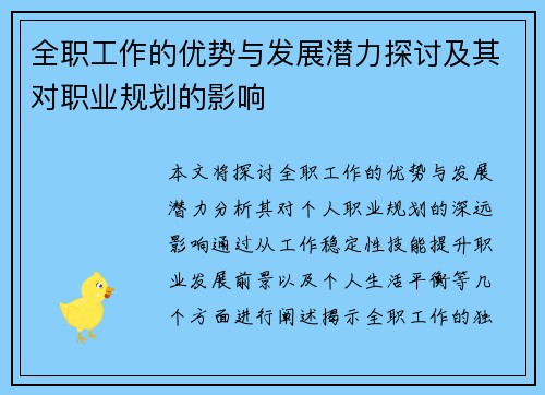 全职工作的优势与发展潜力探讨及其对职业规划的影响