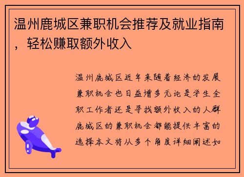 温州鹿城区兼职机会推荐及就业指南，轻松赚取额外收入