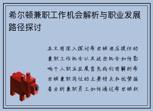 希尔顿兼职工作机会解析与职业发展路径探讨