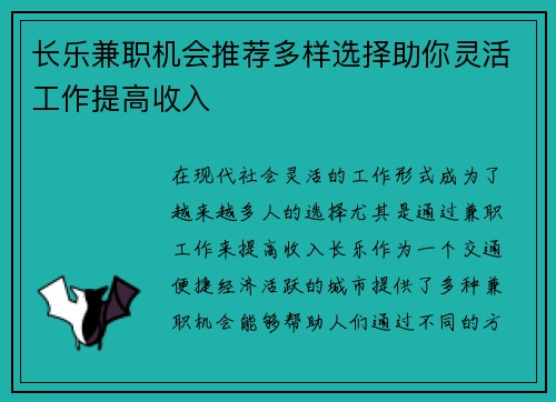 长乐兼职机会推荐多样选择助你灵活工作提高收入