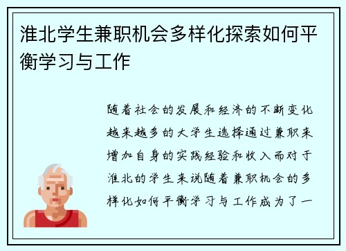 淮北学生兼职机会多样化探索如何平衡学习与工作