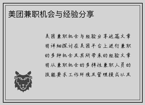 美团兼职机会与经验分享
