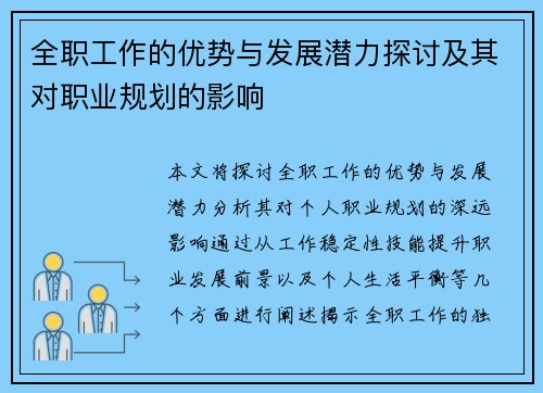 全职工作的优势与发展潜力探讨及其对职业规划的影响