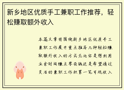 新乡地区优质手工兼职工作推荐，轻松赚取额外收入