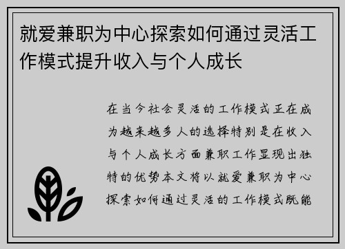 就爱兼职为中心探索如何通过灵活工作模式提升收入与个人成长