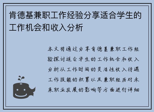 肯德基兼职工作经验分享适合学生的工作机会和收入分析