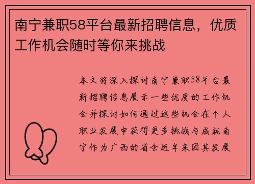 南宁兼职58平台最新招聘信息，优质工作机会随时等你来挑战