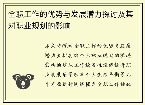 全职工作的优势与发展潜力探讨及其对职业规划的影响