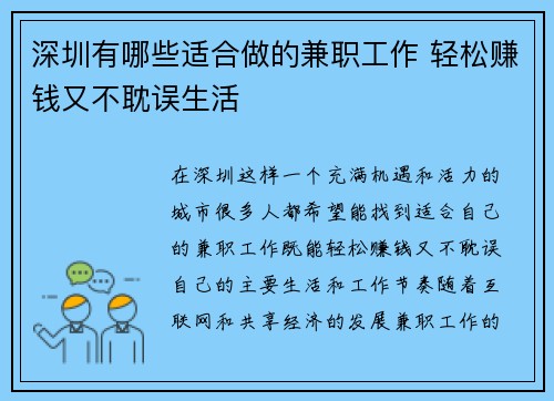 深圳有哪些适合做的兼职工作 轻松赚钱又不耽误生活