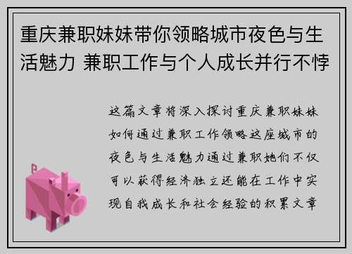 重庆兼职妹妹带你领略城市夜色与生活魅力 兼职工作与个人成长并行不悖