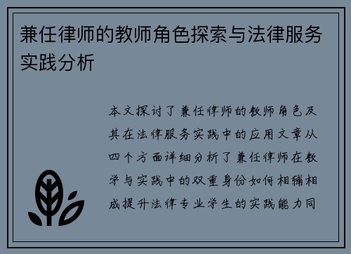 兼任律师的教师角色探索与法律服务实践分析