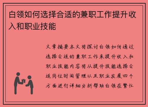 白领如何选择合适的兼职工作提升收入和职业技能