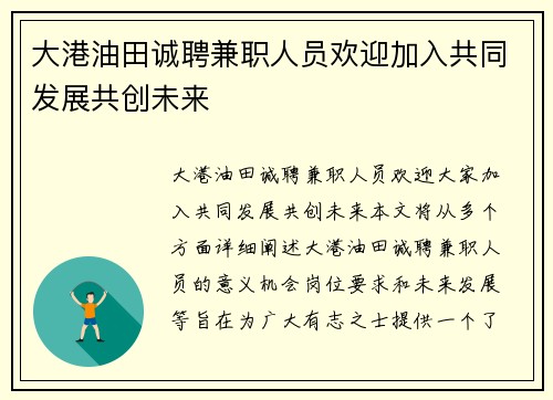 大港油田诚聘兼职人员欢迎加入共同发展共创未来