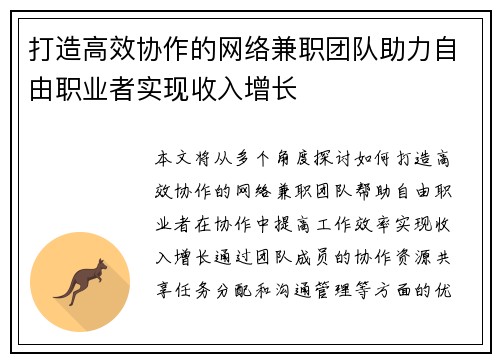 打造高效协作的网络兼职团队助力自由职业者实现收入增长