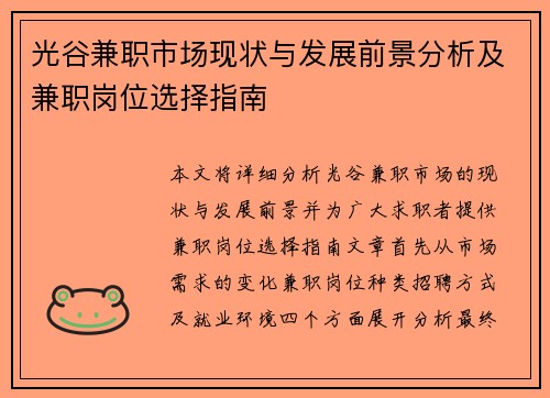 光谷兼职市场现状与发展前景分析及兼职岗位选择指南