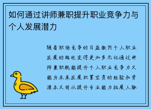 如何通过讲师兼职提升职业竞争力与个人发展潜力