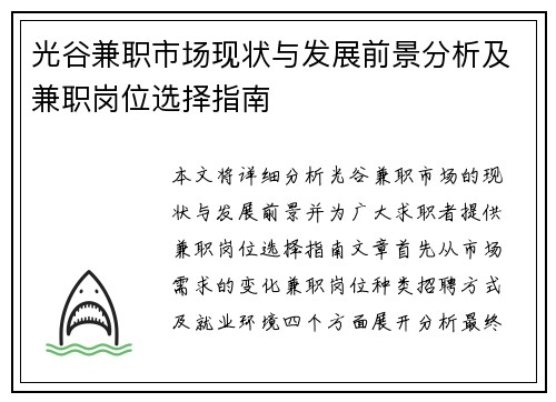 光谷兼职市场现状与发展前景分析及兼职岗位选择指南