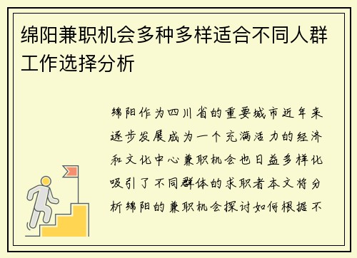 绵阳兼职机会多种多样适合不同人群工作选择分析