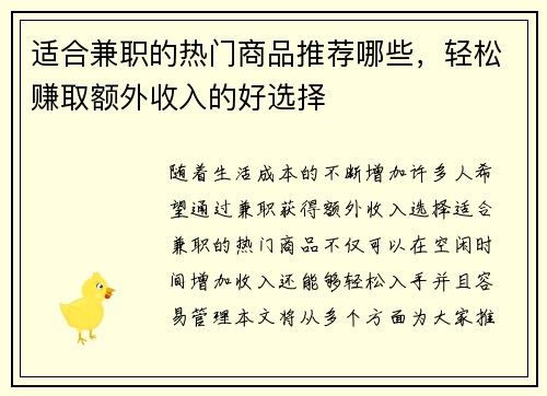 适合兼职的热门商品推荐哪些，轻松赚取额外收入的好选择