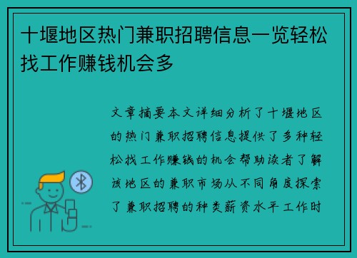 十堰地区热门兼职招聘信息一览轻松找工作赚钱机会多