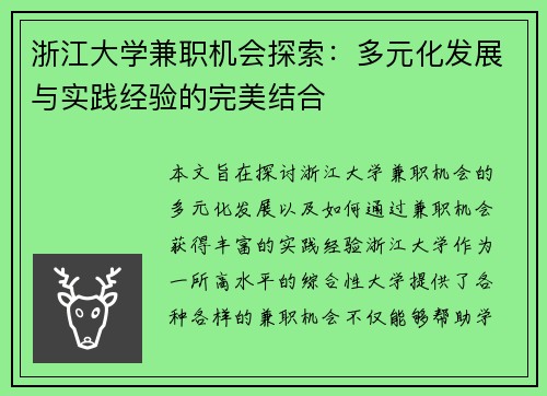 浙江大学兼职机会探索：多元化发展与实践经验的完美结合