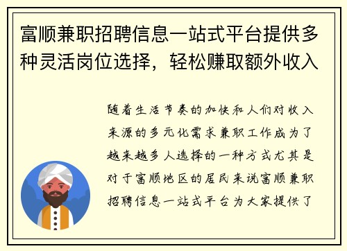 富顺兼职招聘信息一站式平台提供多种灵活岗位选择，轻松赚取额外收入