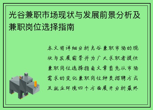 光谷兼职市场现状与发展前景分析及兼职岗位选择指南