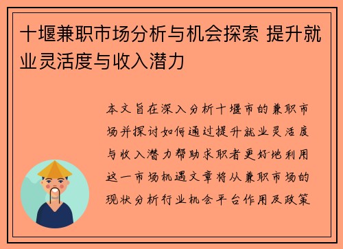 十堰兼职市场分析与机会探索 提升就业灵活度与收入潜力