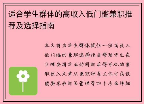 适合学生群体的高收入低门槛兼职推荐及选择指南