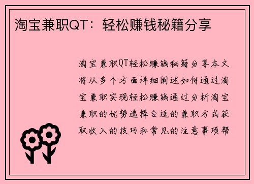 淘宝兼职QT：轻松赚钱秘籍分享