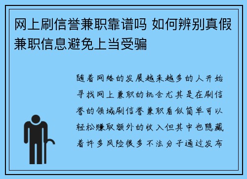 网上刷信誉兼职靠谱吗 如何辨别真假兼职信息避免上当受骗