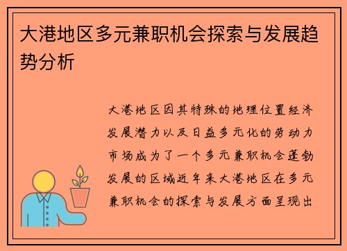 大港地区多元兼职机会探索与发展趋势分析