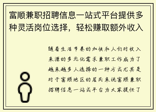 富顺兼职招聘信息一站式平台提供多种灵活岗位选择，轻松赚取额外收入