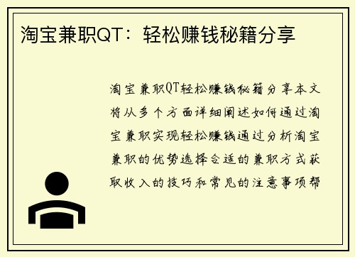 淘宝兼职QT：轻松赚钱秘籍分享