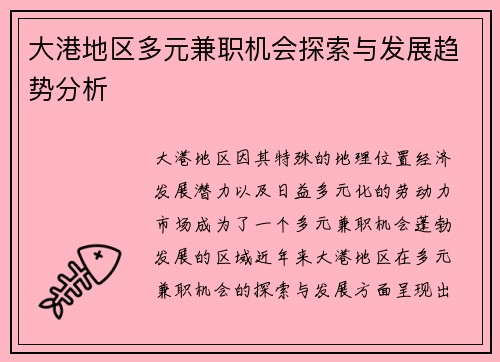 大港地区多元兼职机会探索与发展趋势分析
