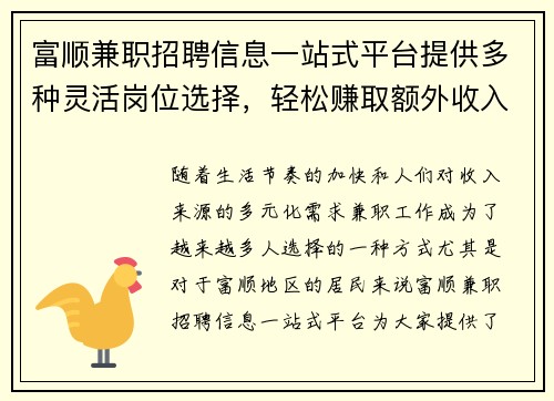 富顺兼职招聘信息一站式平台提供多种灵活岗位选择，轻松赚取额外收入