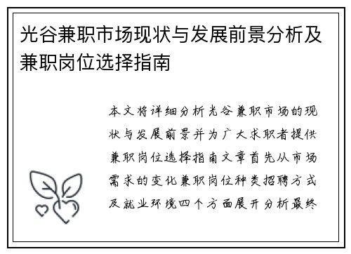 光谷兼职市场现状与发展前景分析及兼职岗位选择指南