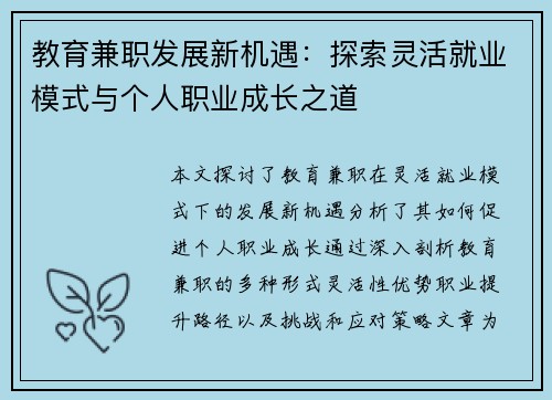 教育兼职发展新机遇：探索灵活就业模式与个人职业成长之道