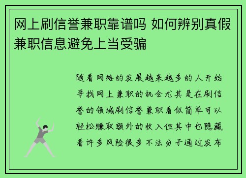 网上刷信誉兼职靠谱吗 如何辨别真假兼职信息避免上当受骗
