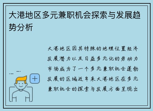 大港地区多元兼职机会探索与发展趋势分析