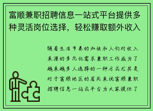 富顺兼职招聘信息一站式平台提供多种灵活岗位选择，轻松赚取额外收入