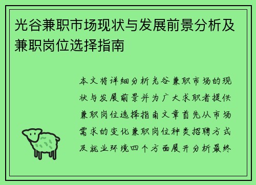 光谷兼职市场现状与发展前景分析及兼职岗位选择指南
