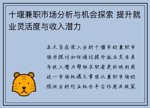 十堰兼职市场分析与机会探索 提升就业灵活度与收入潜力