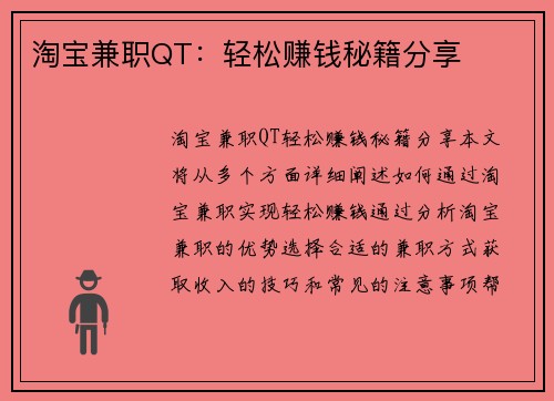淘宝兼职QT：轻松赚钱秘籍分享