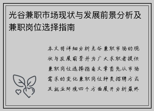 光谷兼职市场现状与发展前景分析及兼职岗位选择指南